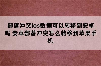 部落冲突ios数据可以转移到安卓吗 安卓部落冲突怎么转移到苹果手机